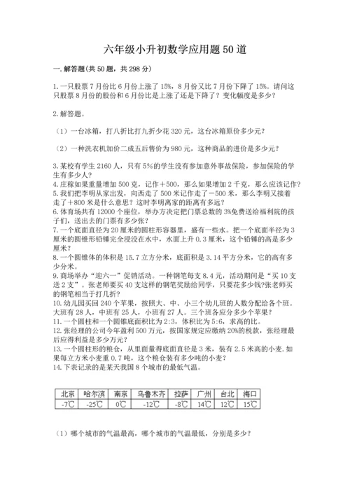 六年级小升初数学应用题50道及参考答案一套.docx