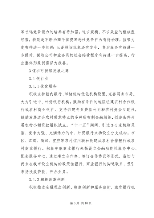 县金融业发展状况调研报告修改 (3).docx