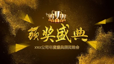 震撼企业年会暨颁奖典礼金色盛典通用PPT模板