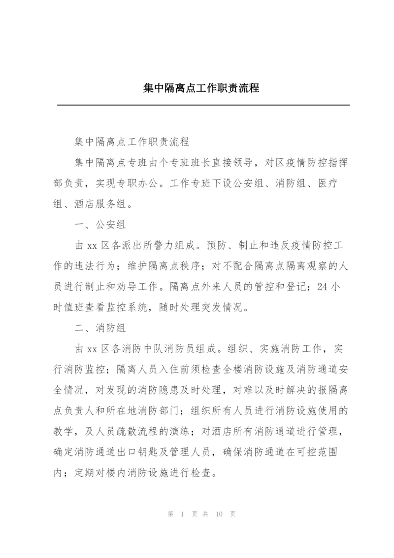 集中隔离点工作职责流程.docx