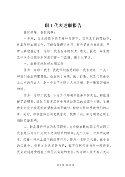 职工代表述职报告 (6).docx