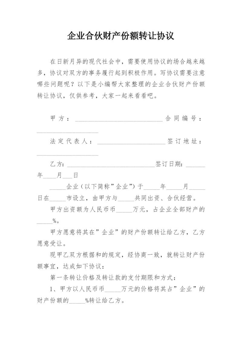 企业合伙财产份额转让协议.docx