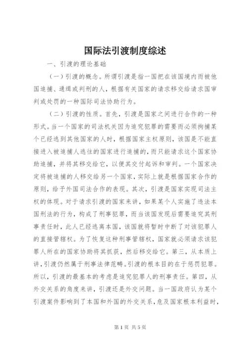 国际法引渡制度综述.docx