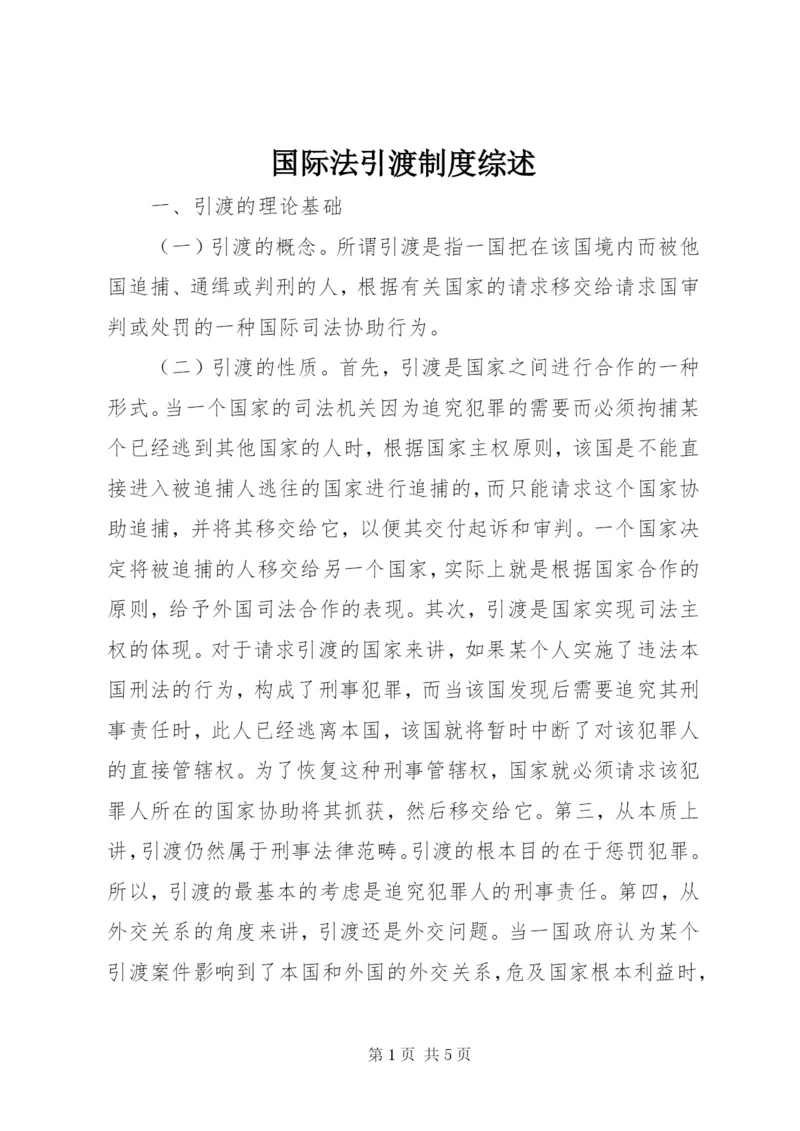 国际法引渡制度综述.docx