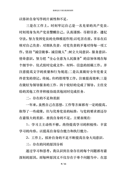 教师党员干部自我剖析材料.docx