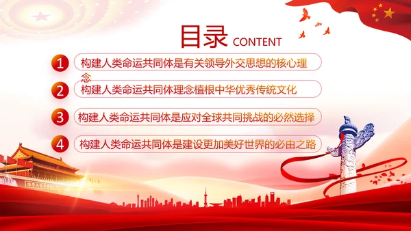 外交思想学习纲要构建人类命运共同体PPT模板