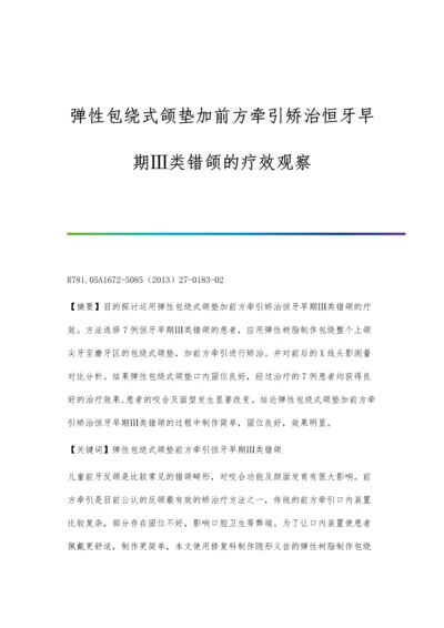 弹性包绕式颌垫加前方牵引矫治恒牙早期Ⅲ类错颌的疗效观察.docx