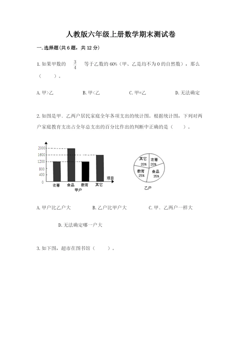 人教版六年级上册数学期末测试卷带答案ab卷.docx