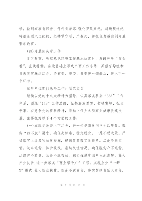 政府单位部门来年工作计划范文.docx