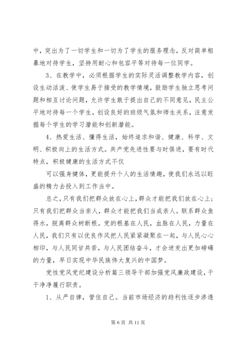 党性党风党纪建设.docx
