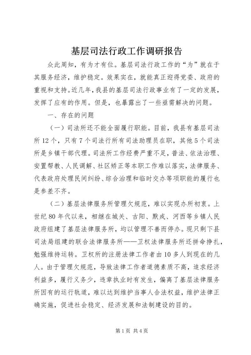 基层司法行政工作调研报告 (4).docx