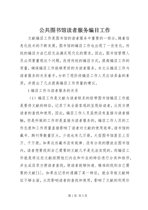 公共图书馆读者服务编目工作.docx