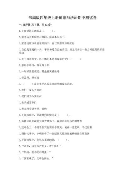 部编版四年级上册道德与法治期中测试卷含答案【名师推荐】.docx