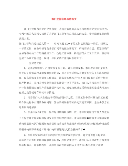 精编之部门主管年终总结范文.docx