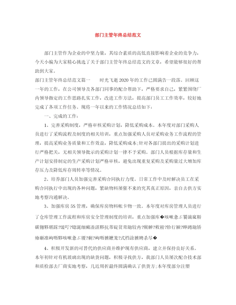 精编之部门主管年终总结范文.docx