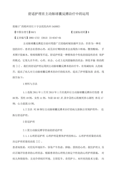 舒适护理在主动脉球囊反搏治疗中的运用