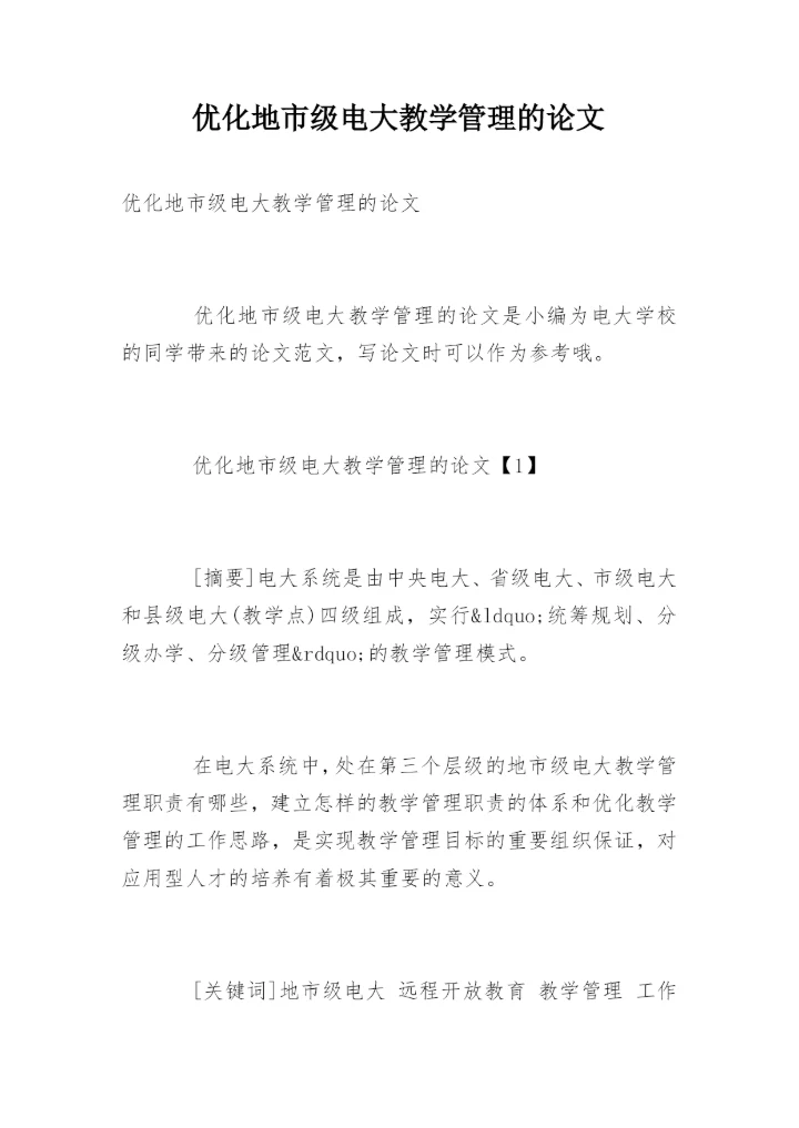 优化地市级电大教学管理的论文.docx