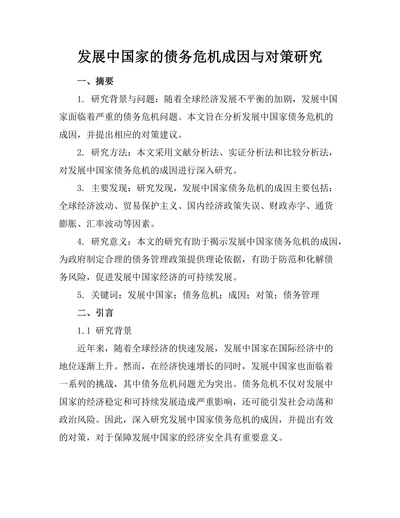 发展中国家的债务危机成因与对策研究