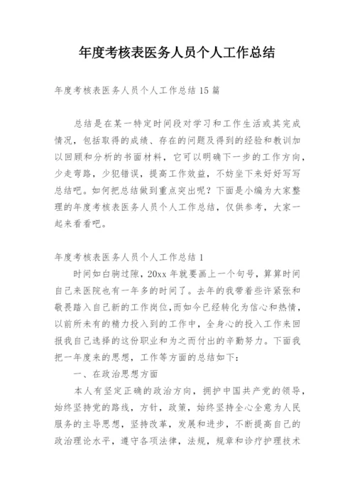 年度考核表医务人员个人工作总结.docx