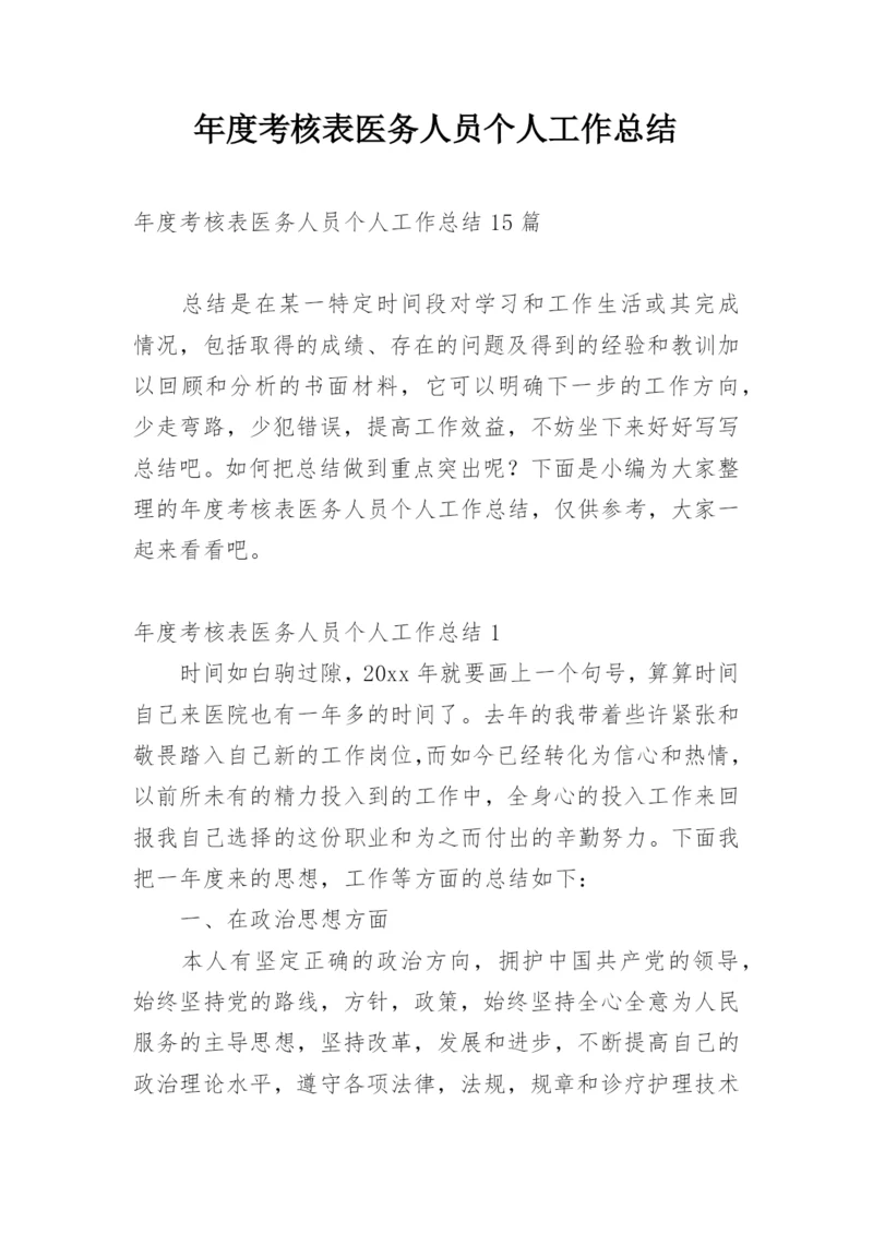 年度考核表医务人员个人工作总结.docx