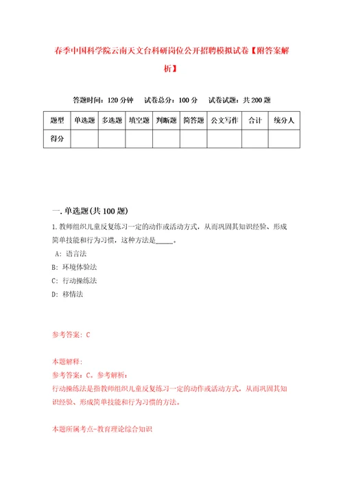 春季中国科学院云南天文台科研岗位公开招聘模拟试卷附答案解析5