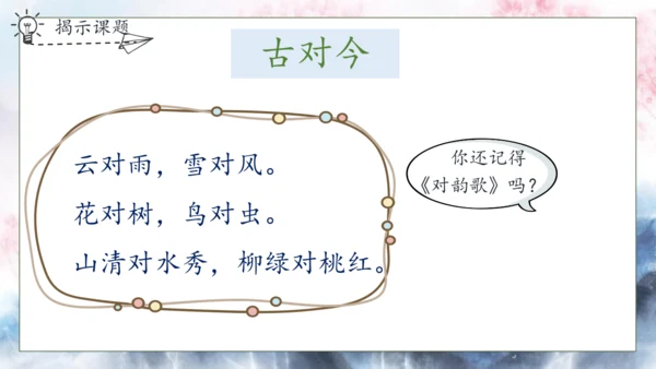 【核心素养】部编版语文一年级下册-识字6. 古对今 第1课时（课件）