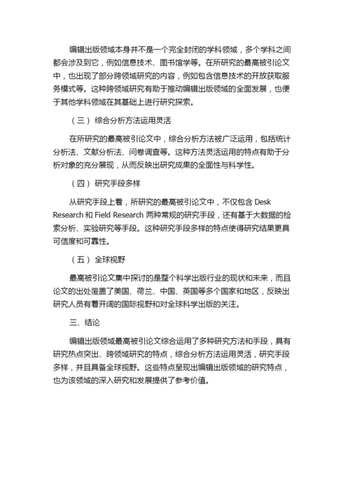 编辑出版领域最高被引论文特征分析——以2010—2014年编辑出版类核心期刊为例.docx