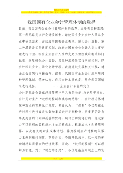 我国国有企业会计管理体制的选择.docx