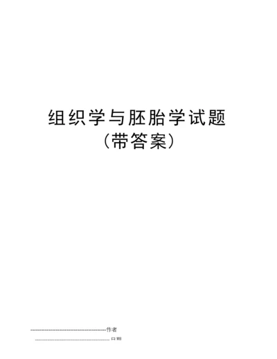 【精品】组织学与胚胎学试题(带答案)(可编辑.docx