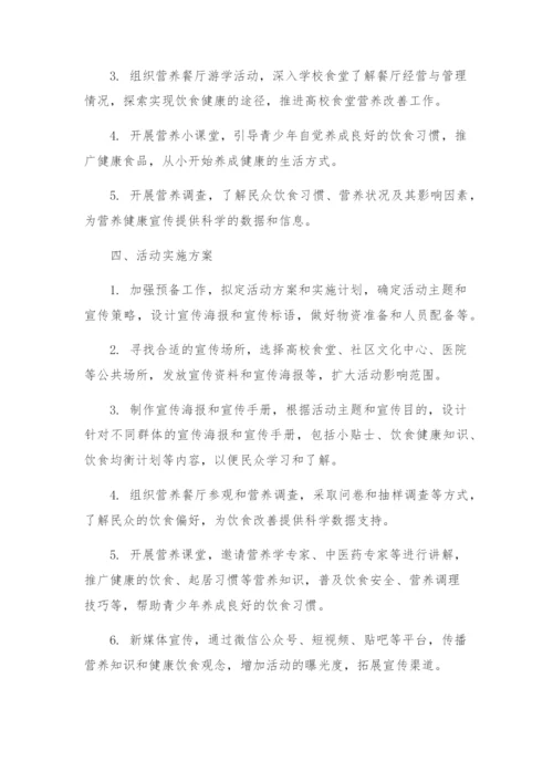 营养改善计划宣传月活动实施方案.docx