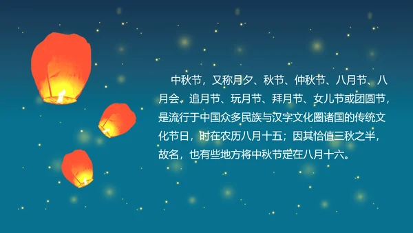 花好月圆欢庆中秋传统节日教学PPT课件