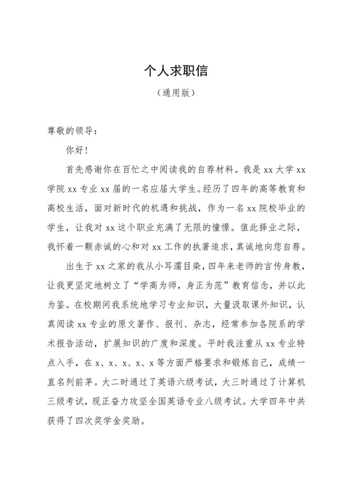 通用型个人求职信