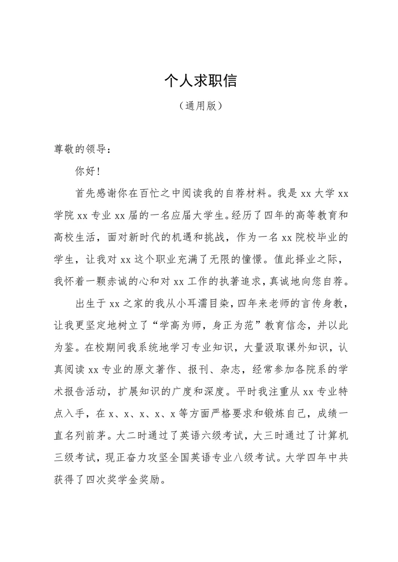 通用型个人求职信