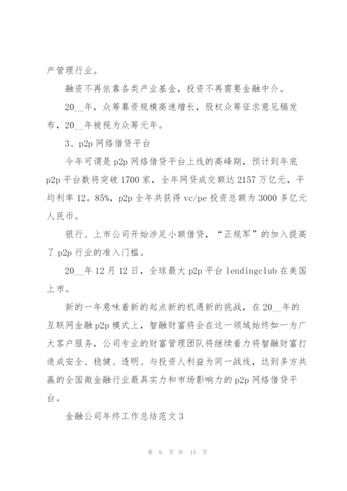 金融公司年终工作总结范文5篇.docx