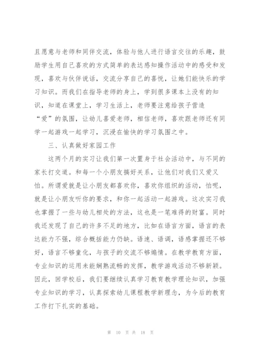 幼儿园学前教育实习报告2022年5篇.docx