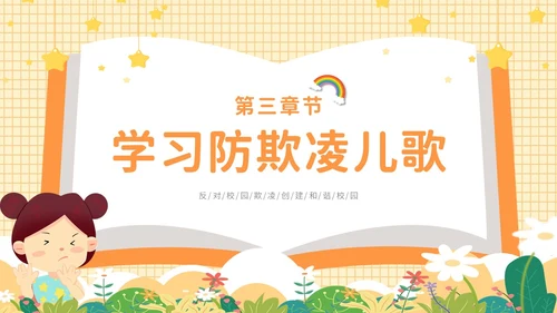 黄色卡通可爱保护自己勇敢说不幼儿园防校园欺凌主题PPT模板