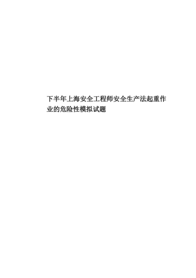 下半年上海安全工程师安全生产法起重作业的危险性模拟试题.docx