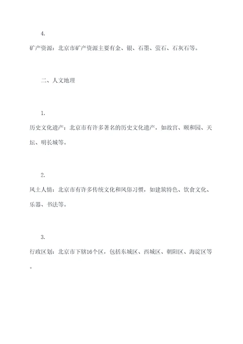 北京市地理会考知识点总结
