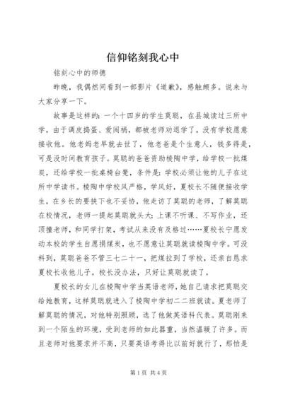 信仰铭刻我心中 (2).docx