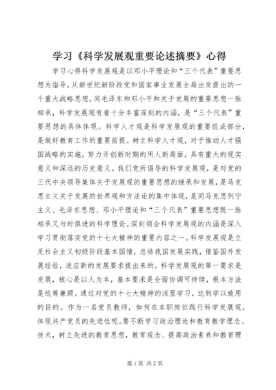 学习《科学发展观重要论述摘要》心得 (2).docx