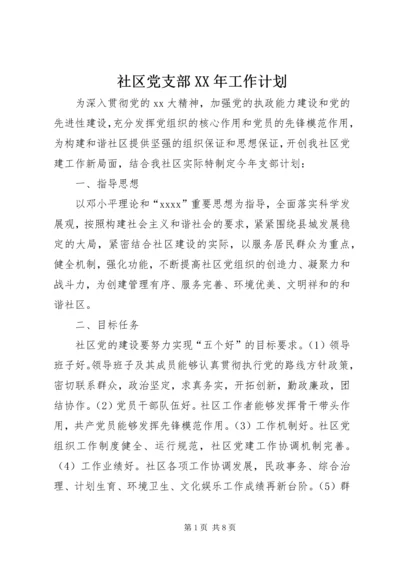 社区党支部XX年工作计划 (3).docx