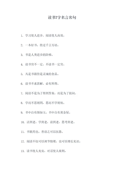 读书7字名言名句