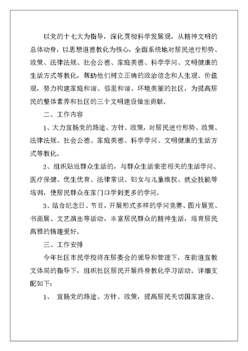 2022年社区市民学校工作计划 社区市民教育工作计划