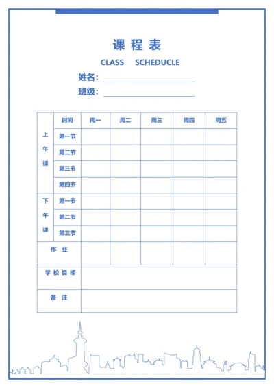 课程表 （简易建筑版）