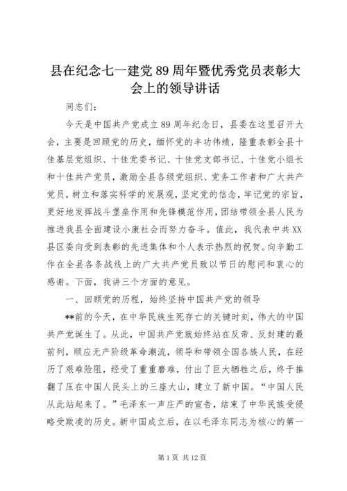 县在纪念七一建党89周年暨优秀党员表彰大会上的领导讲话.docx