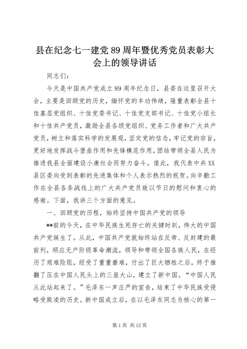 县在纪念七一建党89周年暨优秀党员表彰大会上的领导讲话.docx