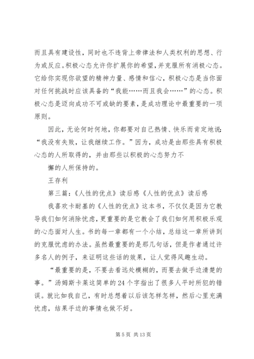 人性的优点—读后感精编.docx