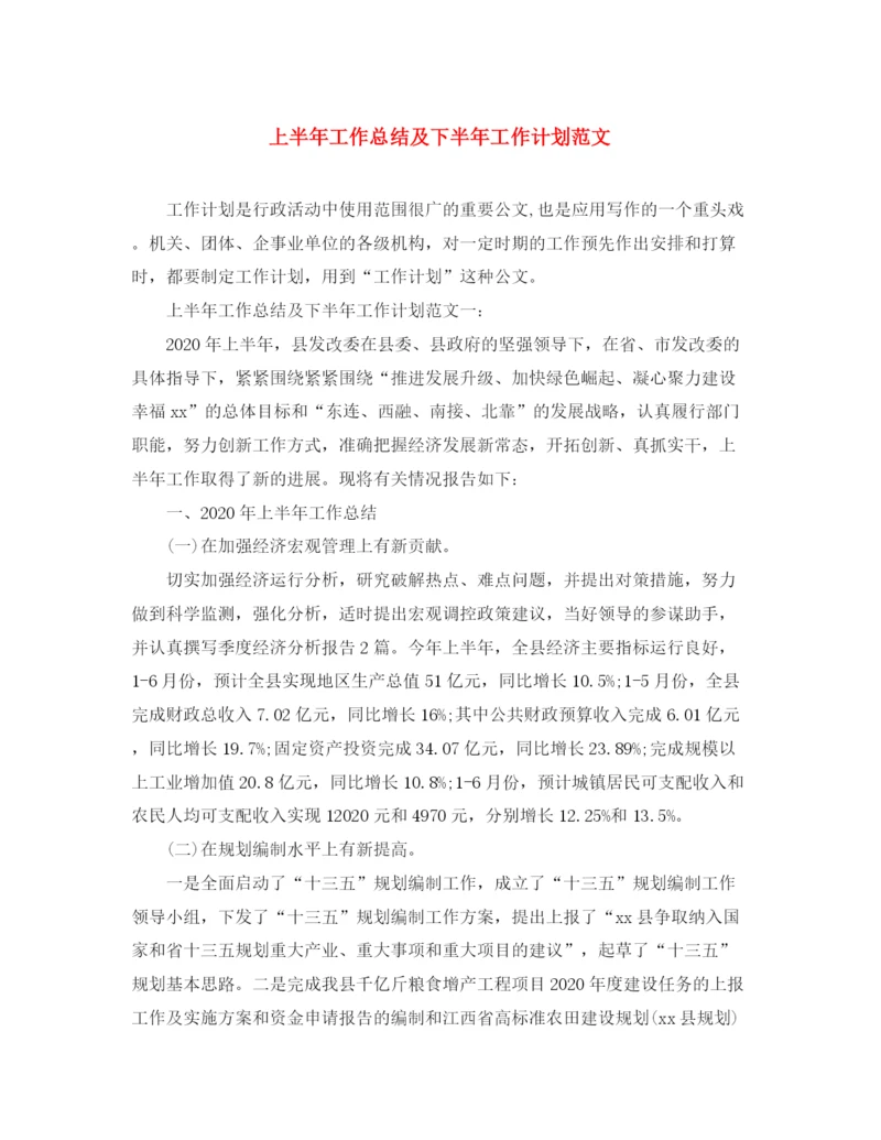 精编之上半年工作总结及下半年工作计划范文.docx