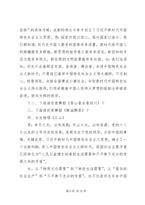 学习十九大精神“放歌新时代”主持词.docx