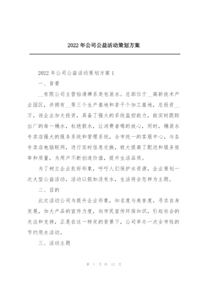 2022年公司公益活动策划方案.docx